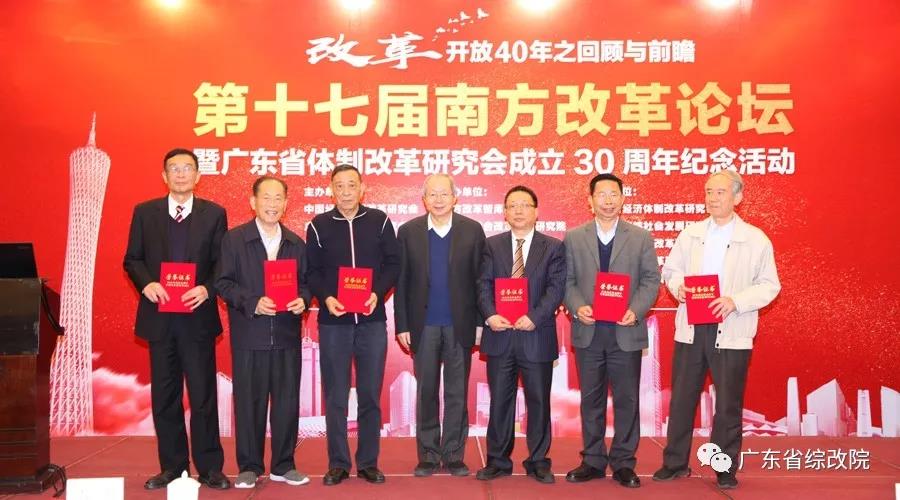 中國經(jīng)濟(jì)體制改革基金會第十七屆南方改革論壇開講專家為新時(shí)代改革開放建言                                                    