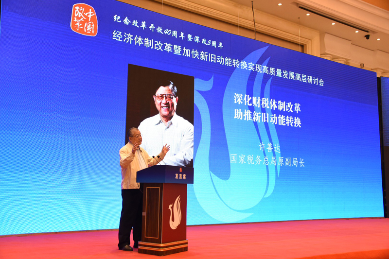 中國經(jīng)濟(jì)體制改革基金會經(jīng)濟(jì)體制改革暨加快新舊動能轉(zhuǎn)換實(shí)現(xiàn)高質(zhì)量發(fā)展高層研討會隆重召開                                      