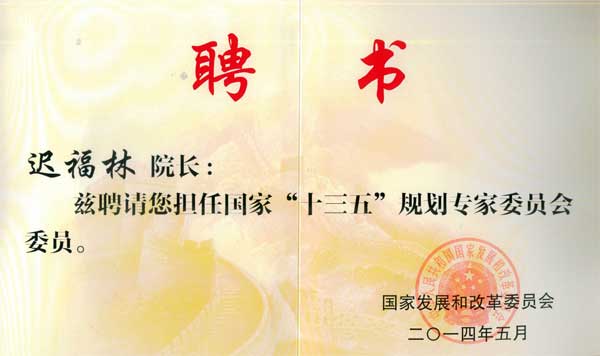 中國經(jīng)濟(jì)體制改革基金會(huì)我會(huì)副會(huì)長遲福林被聘為國家“十三五”規(guī)劃專家委員會(huì)委員