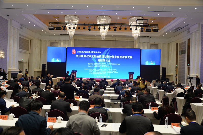 中國經(jīng)濟(jì)體制改革基金會經(jīng)濟(jì)體制改革暨加快新舊動能轉(zhuǎn)換實(shí)現(xiàn)高質(zhì)量發(fā)展高層研討會隆重召開                                      