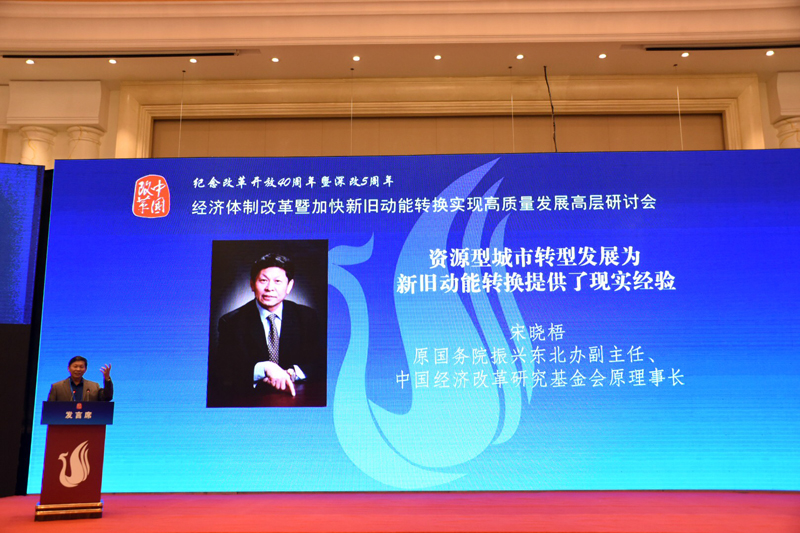 中國經(jīng)濟(jì)體制改革基金會經(jīng)濟(jì)體制改革暨加快新舊動能轉(zhuǎn)換實(shí)現(xiàn)高質(zhì)量發(fā)展高層研討會隆重召開                                      