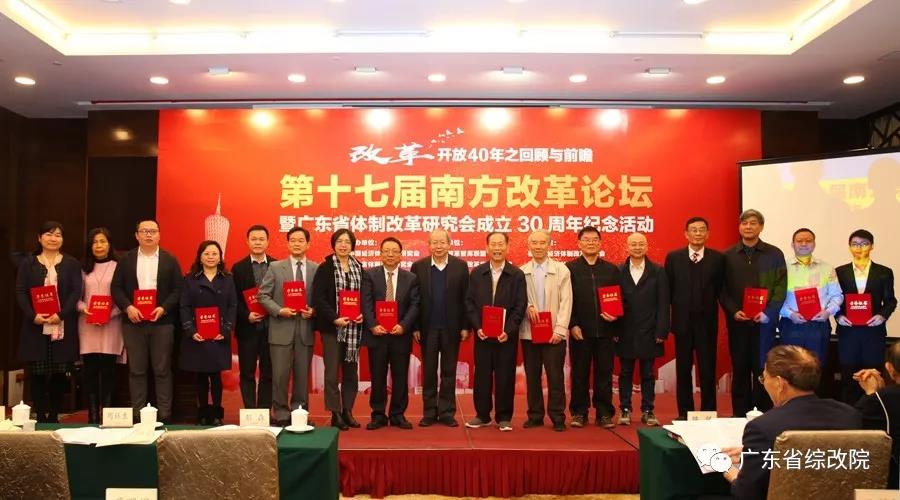 中國經(jīng)濟(jì)體制改革基金會第十七屆南方改革論壇開講專家為新時(shí)代改革開放建言                                                    