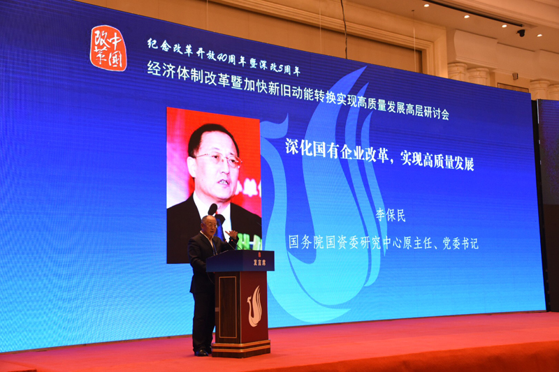 中國經(jīng)濟(jì)體制改革基金會經(jīng)濟(jì)體制改革暨加快新舊動能轉(zhuǎn)換實(shí)現(xiàn)高質(zhì)量發(fā)展高層研討會隆重召開                                      