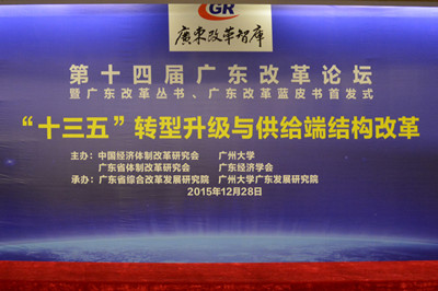 中國(guó)經(jīng)濟(jì)體制改革基金會(huì)廣東改革論壇：專(zhuān)家論道供給端結(jié)構(gòu)改革 助推“十三五”轉(zhuǎn)型升級(jí)